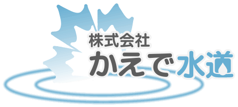 かえで水道ロゴ